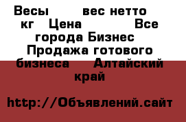 Весы  AKAI вес нетто 0'3 кг › Цена ­ 1 000 - Все города Бизнес » Продажа готового бизнеса   . Алтайский край